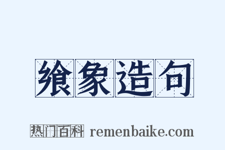 飨象造句是什么意思的图片